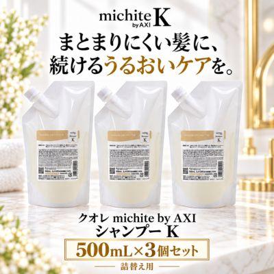 クオレ 【ポイント8倍】【あすつく送料無料】クオレ michite by AXI