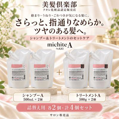 【送料無料】クオレ michite by AXI シャンプー A 500ml ＆ トリートメント A 500g 詰替え 各2個セット ミチテ クオレ化粧 | AXI