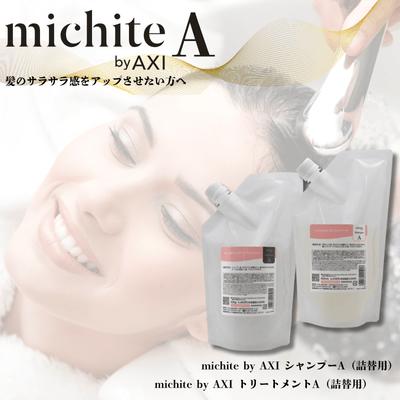 【送料無料】クオレ michite by AXI シャンプー A 500ml ＆ トリートメント A 500g 詰替え 各2個セット ミチテ クオレ化粧 | AXI | 02