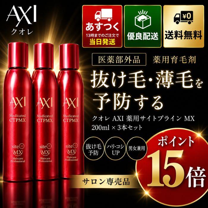 AXI 薬用サイトプラインMX 200ml 13本　セット AXI 【ポイント10倍 あすつく】クオレ 薬用 サイトプラインMX 200ml×3