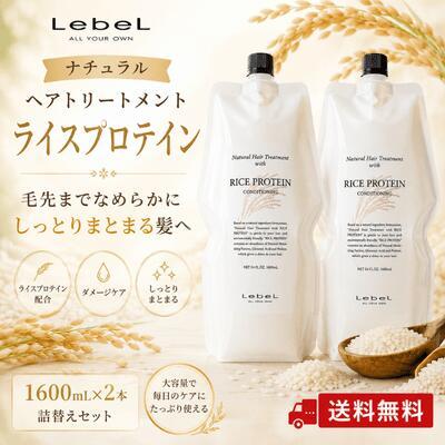 ルベル　ナチュラルヘアトリートメントＲＰ1600ml詰替 ３個セット LebeL（ルベル） 【あすつく 送料無料】ルベル ライスプロテイン