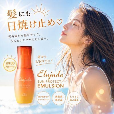 エルジューダ サンプロテクト エマルジョン　4本 Elujuda（エルジューダ） 【あすつく送料無料】ミルボン サン