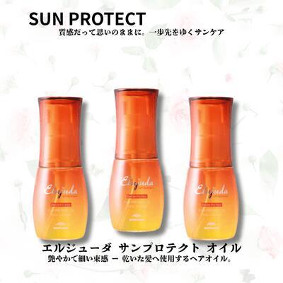 Elujuda（エルジューダ） 【正規品】ミルボン サン プロテクト オイル