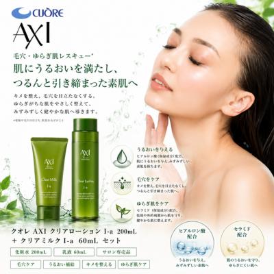 AXI スキンケアセット クレンジングオイル・ローション・ミルク AXI 【あすつく】クオレ クリアローション I-a 200mL ＋ クリアミルク