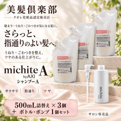 AXI あすつく【送料無料】クオレ michite by シャンプー A 500ml 詰