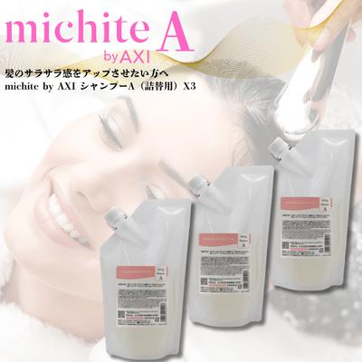 AXI 【あすつく送料無料】クオレ michite by シャンプー A 500ml 詰