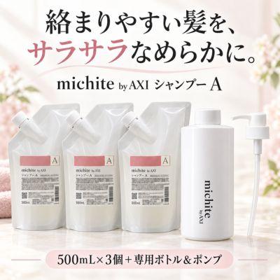AXI あすつく【送料無料】クオレ michite by シャンプー A 500ml 詰