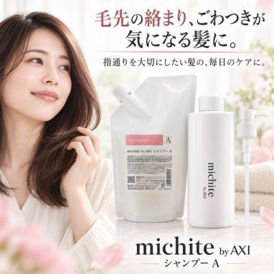 AXI あすつく【送料無料】クオレ michite by シャンプー A 500ml 詰
