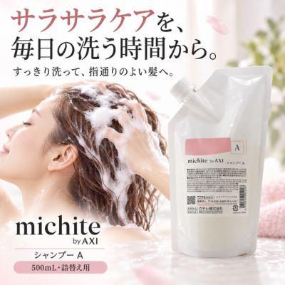AXI あすつく【送料無料】クオレ michite by シャンプー A 500ml 詰