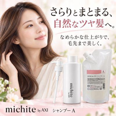 AXI あすつく【送料無料】クオレ michite by シャンプー A 500ml 詰