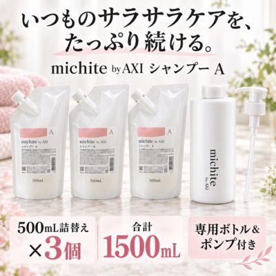 AXI あすつく【送料無料】クオレ michite by シャンプー A 500ml 詰