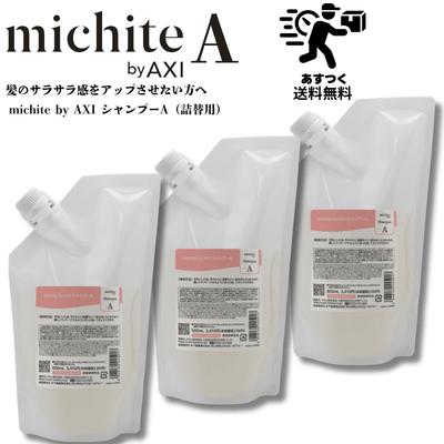 AXI 【あすつく送料無料】クオレ michite by シャンプー A 500ml 詰