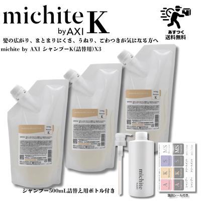AXI 【あすつく送料無料】クオレ michite by シャンプー K 500ml 詰