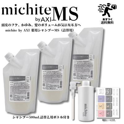 AXI 【あすつく送料無料】クオレ michite by シャンプー MS 500ml 詰