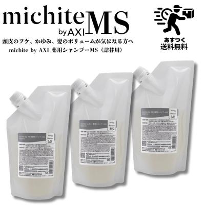 AXI 【あすつく送料無料】クオレ michite by シャンプー MS 500ml 詰