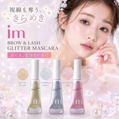 MILBON（ミルボン） アイエム im ブロウ & ラッシュ グリッター