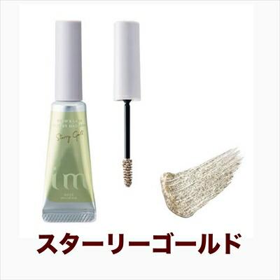 MILBON（ミルボン） アイエム im ブロウ & ラッシュ グリッター