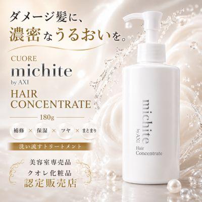 michite トリートメントke 1kg 2本セット AXI 【ポイント3倍 あすつく送料無料】【クオレ化粧品認定販売店