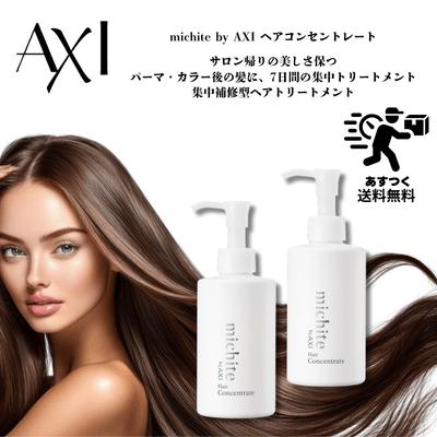 【ポイント３倍】【あすつく】クオレ michite by AXI ヘアコンセントレート 180g 2本セット| 髪集中ケア トリートメント 栄養補給 さらさら しっとり 送料無料 | AXI | 01