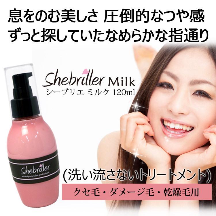 正規品】シーブリエ ミルク 洗い流さないトリートメント
