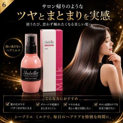 あすつく】【正規品】シーブリエ ミルク 洗い流さないトリートメント