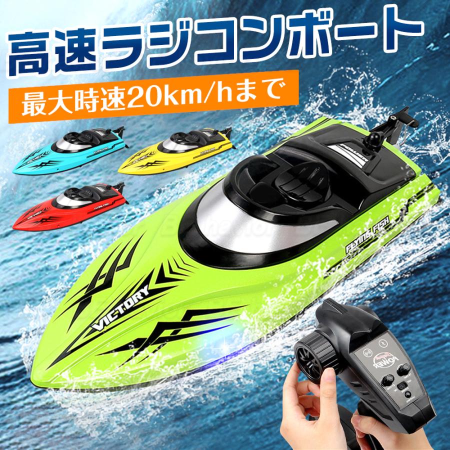 ラジコンボート ラジコンおもちゃ RCボート 船 高速ボート 20km/h 大