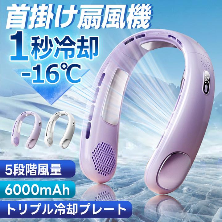 ☆首掛け扇風機 6000mAh 大容量 ネッククーラー 強力 超軽量 【公式通販】