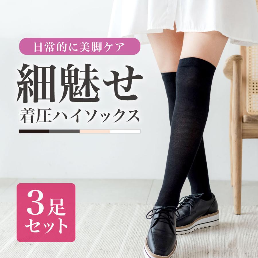着圧ソックス レディース ニーハイ 着圧 靴下 綿 ハイソックス 足痩せ 美脚 細足 ベージュ グレー ホワイト 白 黒 スクールソックス 学校 ナース 3足 セット | BeHe