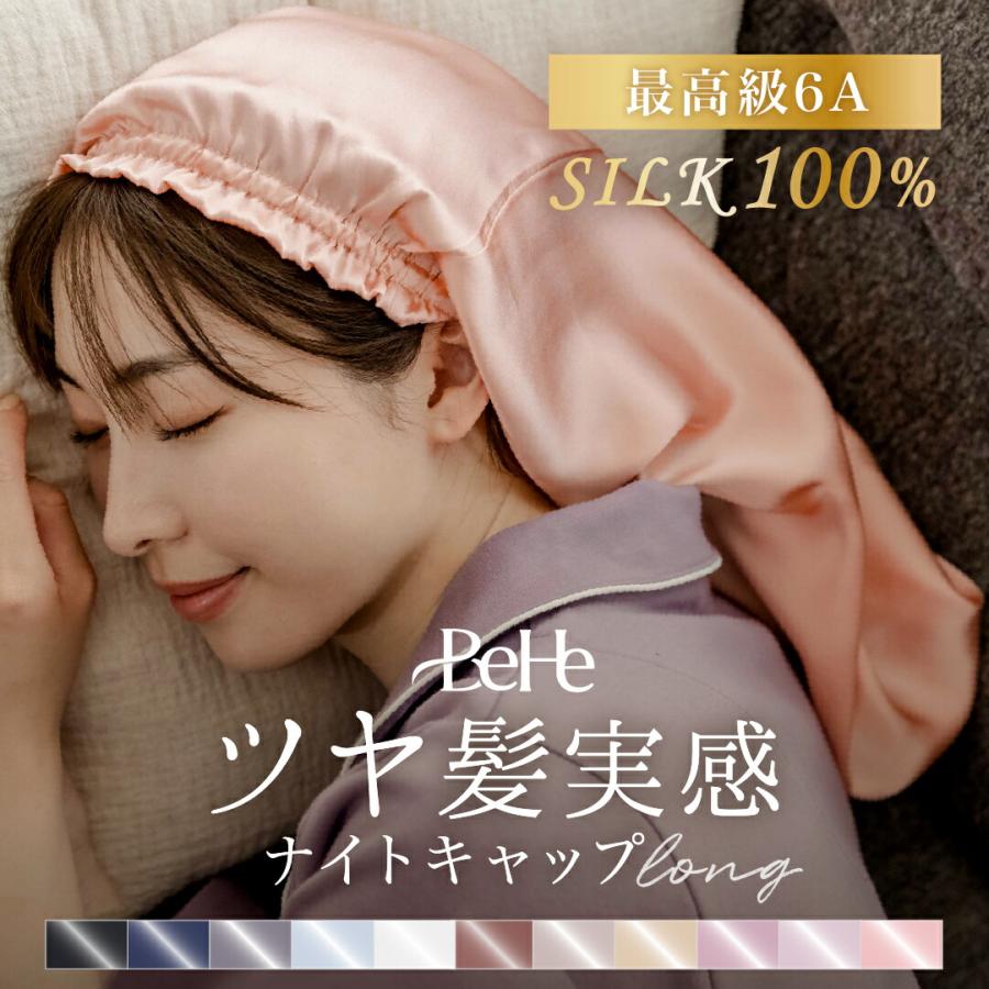 シルク ナイトキャップ ロング シルク 100％ ロングヘア ショート シルクキャップ ゴム紐 レディース 睡眠 就寝用 帽子 安眠グッズ 女性 シルク製 保湿 ヘアケア | BeHe