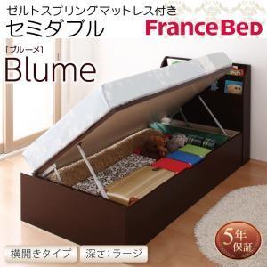 Blume ブルーメゼルトスプリングマットレス付きお客様組立 横開きセミダブル レギュラー丈 深さラージ