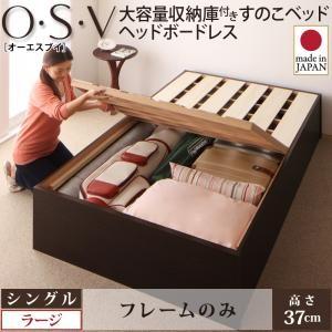 大容量収納庫付きすのこベッド HBレス O・S・V オーエスブイベッドフレームのみお客様組立シングル レギュラー丈 深さラージ