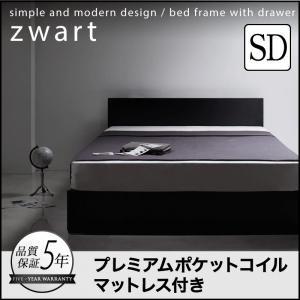 シンプルモダンデザイン・収納ベッド ZWART ゼワートプレミアムポケットコイルマットレス付きセミダブル レギュラー丈