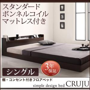 棚・コンセント付きフロアベッド Cruju クルジュスタンダードボンネルコイルマットレス付きシングル レギュラー丈