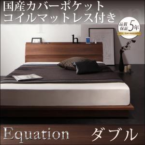 棚・コンセント付きモダンデザインローベッド Equation エクアシオン国産カバーポケットコイルマットレス付きダブル レギュラー丈