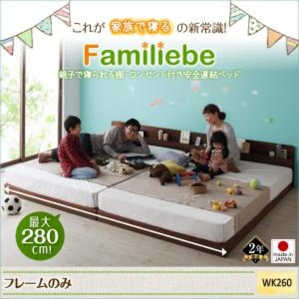 親子で寝られる棚・コンセント付き安全連結ベッド Familiebe ファミリーベ ベッドフレームのみ ワイドK260(SD+D)