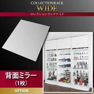 コレクションラック ワイド 専用別売品 背面ミラー(1枚)