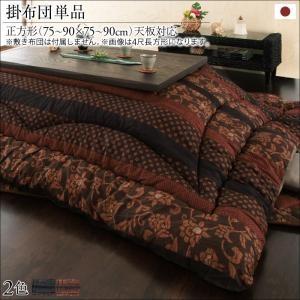 国産こたつ布団セット かれんこたつ用掛け布団正方形(75×75cm)