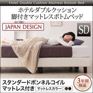 ホテルダブルクッション 脚付きマットレスボトムベッド マットレスベッドスタンダードボンネルコイルマットレス付きセミダブル レギュラー丈