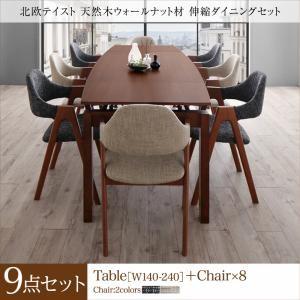 北欧テイスト 天然木ウォールナット材 伸縮ダイニングセット KANA カナ9点セット(テーブル+チェア8脚)W140-240