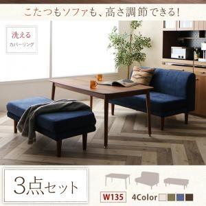 こたつもソファも高さ調節できるソファダイニングセット Famoria ファモリア3点セット(テーブル+2Pソファ1脚+ベンチ1脚)W135