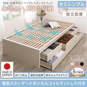 国産 清潔すのこ ヘッドレスチェストベッド Renitsa レニツァ薄型スタンダードボンネルコイルマットレス付き組立設置セミシングル レギュラー丈