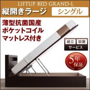 Grand L グランド・エル薄型抗菌国産ポケットコイルマットレス付き組立設置付 縦開きシングル レギュラー丈 深さラージ