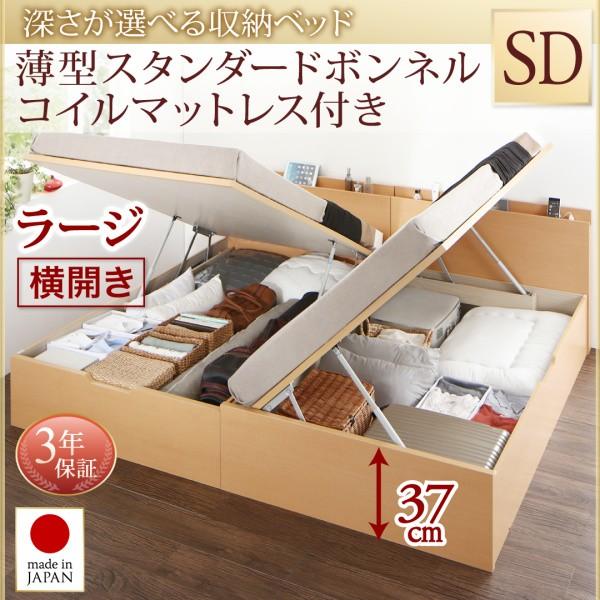 お客様組立 国産跳ね上げ収納ベッド Renati-NA レナーチ ナチュラル 薄型スタンダードボンネルコイルマットレス付き 横開き セミダブル 深さラージ