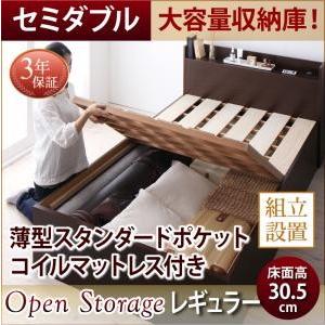 Open Storage オープンストレージ薄型スタンダードポケットコイルマットレス付き組立設置付セミダブル レギュラー丈 深さレギュラー