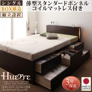 Huette ヒュッテ薄型スタンダードボンネルコイルマットレス付き組立設置付シングル レギュラー丈