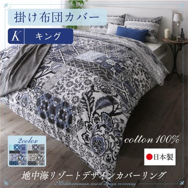 日本製・綿100％　地中海リゾートデザインカバーリング nouvell ヌヴェル 掛け布団カバー キング