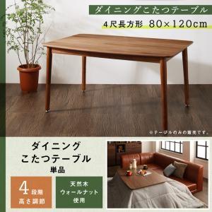 年中快適 こたつもソファも高さ調節 リビングダイニングセット Rozel ロゼルダイニングこたつテーブル4尺長方形(80×120cm)