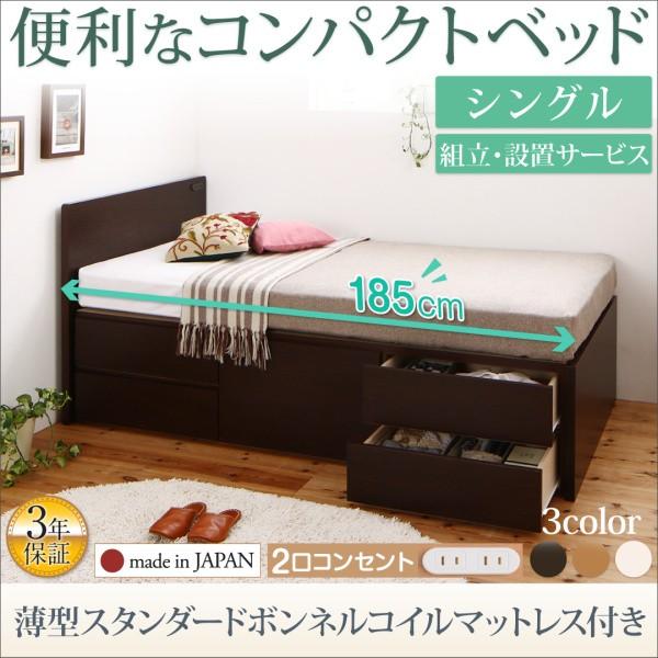 組立設置付 コンセント付き国産コンパクトチェスト収納ベッド Flumen フルーメン 薄型スタンダードボンネルコイルマットレス付き シングル ショート丈