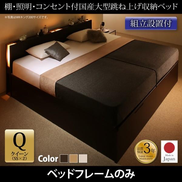 組立設置付 棚・照明・コンセント付国産大型跳ね上げ収納ベッド Caudillne コーディルネ ベッドフレームのみ 縦開き クイーン(SS×2)
