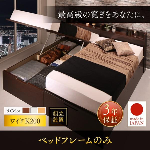 組立設置付 棚・コンセント付き国産大型サイズ跳ね上げ収納ベッド Jada ジェイダ ベッドフレームのみ 縦開き ワイドK200